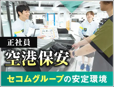 【鳥取空港・保安検査】『空港保安』の資格を活かそう！夜勤なしで働きやすさ◎資格取得支援あり(1112)
