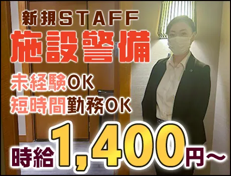 ◆新規施設の警備STAFF◆☆時給1400円～☆女性警護員・警備員活躍中！