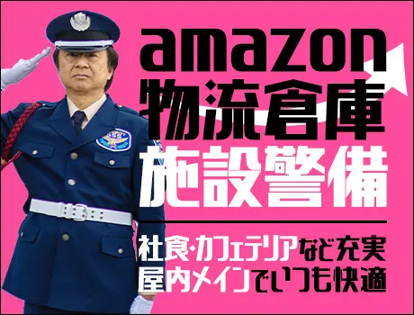 ★レア求人！大手通販サイト「Amazon」施設★20名以上の大量募集！20～50代の幅広い世代が活躍！屋内勤務...