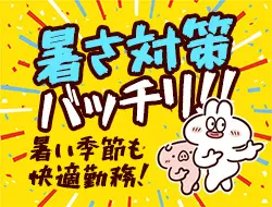 暑さ対策も万全！