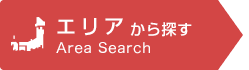 エリアから探す