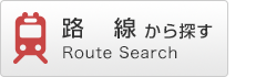路線から探す