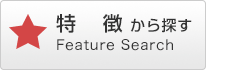 特徴から探す