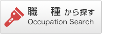 職種から探す