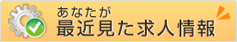 あなたが最近見た求人