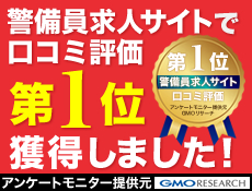 警備員求人サイトで口コミ評価第1位を獲得しました！