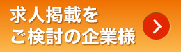 求人掲載をご検討の企業様