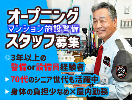 【SPD株式会社 大阪支社】警備or設備員の経験者大募集★70代も活躍できる！