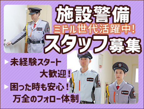 【SPD株式会社 上信越営業所】《勤務地固定の施設警備員として働こう！》未経験スタートでも安心◎