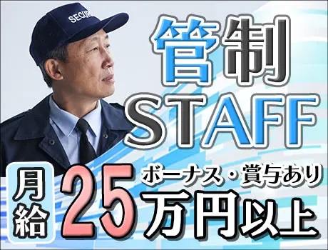 【シンカセキュリティ株式会社】管制・指導教育責任者を大募集！