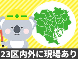 ◇23区内外に現場多数