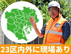◇23区内外に現場多数