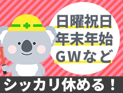 ◇日曜に休めるのでプライベートも充実！