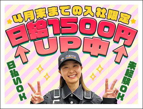 ≪4月末までに入社でず～っと日給UP！≫応募するなら”イマ”！日・週払い◎/シフト自由☆