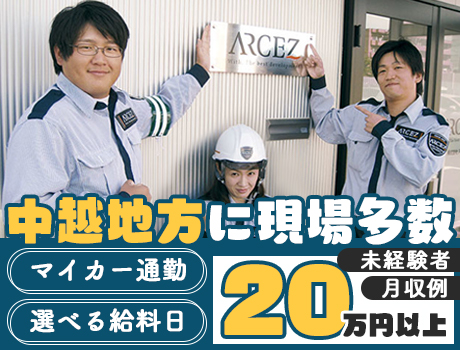≪交通誘導未経験者月収20万円以上可能≫マイカー通勤/選べる給料日/柏崎市などに現場多数