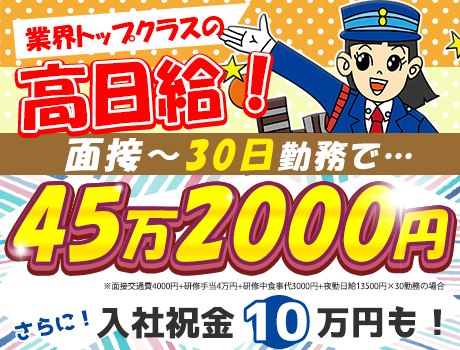 【警備STAFF】交通誘導・イベント・駅警備でのご案内業務・施設警備・駐車場警備等…たくさんのお仕事があります♪高日給+高待遇の警備のお仕事です♪
