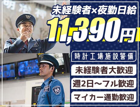 【車通勤OK】敷地巡回や受付などの施設警備/交通費全額支給/週2日~/経験不問【佐久市③】
