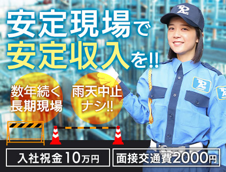 長期現場＆雨天中止ナシで安定収入が可能★採用者全員に入社祝金10万円！面接交通費2000円！（※過去原稿）