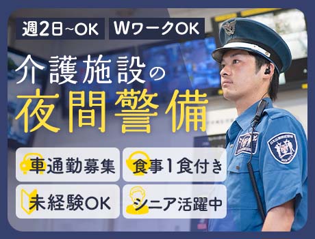 【夜勤で稼げる】月収27万円以上も可能な施設警備☆シンプル業務/食事支給/マイカー通勤できる方募集【鴨川市⑤】