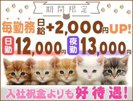 【最短⇒当日採用!!】＜3ヶ月間”毎勤務”日給UP！＞今だけ日給1万3000円可能◎未経験でもガッツリ稼げる★寮完備！_5755|11193_A