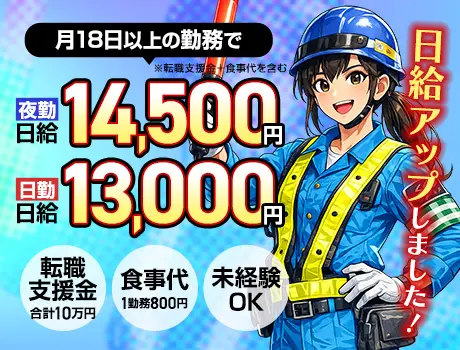 【4月から日給UP】稼げる交通誘導警備★転職支援金10万円＋食事代支給あり！