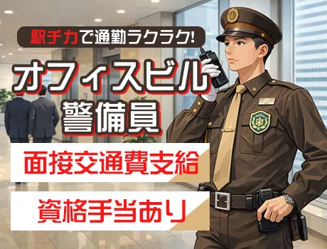 施設警備／日給10,000円～｜虎ノ門ヒルズ駅/オフィスビル
