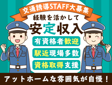＜警備の経験者大歓迎！＞賞与・昇給あり☆情勢に左右されない正社員★退職金あり/資格手当あり
