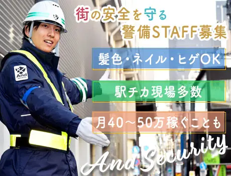 ≪正社員大募集！≫月給21万～！髪色・ネイル・ヒゲOKの警備員！駅チカ現場多数_5799|12603_D