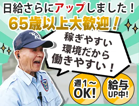 《日給UPしました！》≪65歳以上も活躍！≫シニア世代も大歓迎！シフト自由＆日払いもあり♪_5857|12873_A