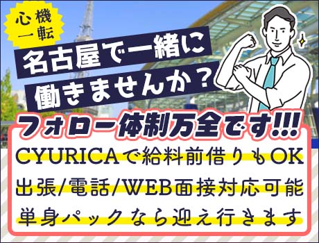 【愛知県へ出稼ぎ歓迎!】近場の方も遠方の方も経験不問で積極採用中☆寮完備や前払い制度など待遇充実アリ!