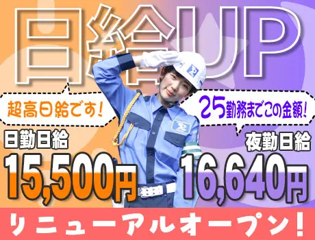《リニューアル！》東亜警備で心機一転！高日給15,500円～★初めてさんでもしっかり稼げる交通誘導☆_5417|13585_A