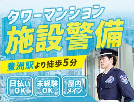 ＜豊洲駅より徒歩5分＞大型マンション警備！未経験スタート可能！日払いOK/面接交通費◎（01-01）