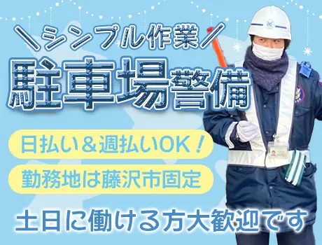 商業施設の駐車場警備★固定現場で安定収入ゲット♪日払いOK！40～60代中心に活躍中！バイク通勤◎土日のみOK_5885|14173_C