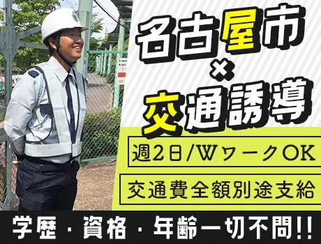 【名古屋市で交通誘導】週2日でお小遣い稼ぎもフルタイムでガッツリもOK！交通費全額別途支給／資格者日給+2,000円_5889|14492_A
