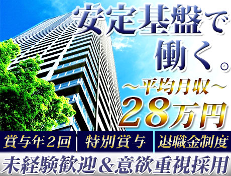 【キヤノンのビル】平均月収28万円/賞与年2回◆安定企業で正社員に《福利厚生充実》