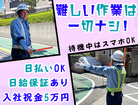 ＼祝金5万円！／出動以外は待機室でスマホOK★日給は必ず全額支給！日払い◎シニア活躍中！