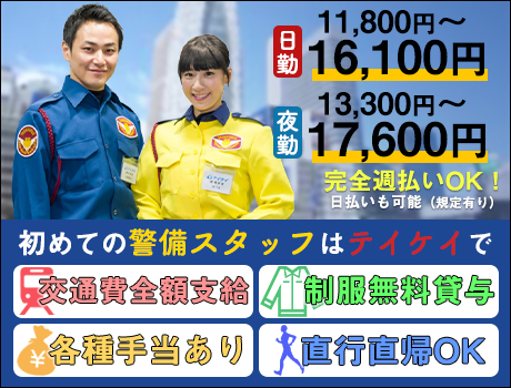 【イベント・交通誘導警備STAFF】★日給UPしました★練馬支社で大募集!!稼ぎたい方必見!面接から1ヶ月で40万円近く稼ぐ事も可能です!!業界大手だからこその高待遇で働けます!!