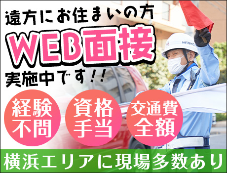 【遠方の方はWEB面接OK♪】スグ働きたい方必見!交通誘導警備STAFF募集☆日給11,000円~/横浜エリアに現場多数
