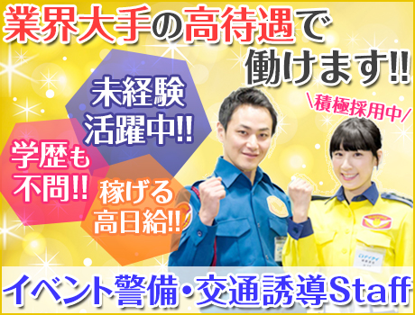 【イベント・交通誘導警備STAFF】★日給UPしました★下北沢支社で大募集!!稼ぎたい方必見!面接から1ヶ月で40万円近く稼ぐ事も可能です!!業界大手だからこその高待遇で働けます!!