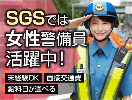 【最大日給1.7万円】⇒未経験から可能！好待遇＆高収入ならSGS！寮完備◎入社祝金あり◎_5658|17219_C