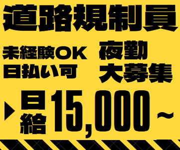 ≪夜間の道路規制STAFF≫日給15000円～！未経験OK…