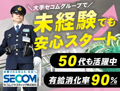＜経験・年齢の心配なし☆未経験入社は90%以上！＞業界大手「セコム」グループで“安定”を手に入れませんか？【5...
