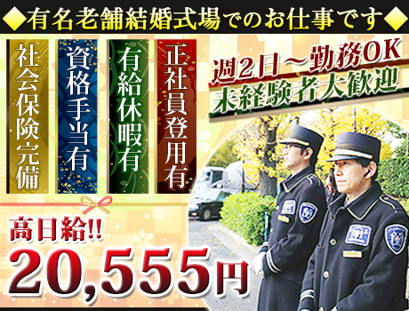 稼ぎたい方必見!大人気の施設警備のお仕事です♪日給は20,555円の超高日給★シフトは週2日~勤務OK★【港区】