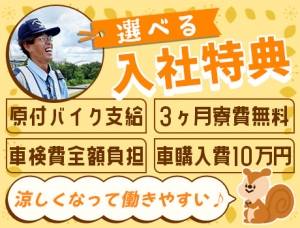 エクセレントな入社特典！！今すぐ確認！寮は＜単身寮/カップル・家族寮＞選べます！面接交通費も現金支給◎