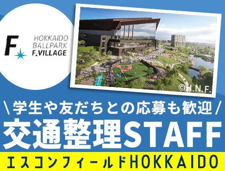 『求ム!オープニングスタッフ』エスコンフィールドHOKKAIDOの交通整理☆バイト未経験でもOK☆高校生・友達との応募もOK☆