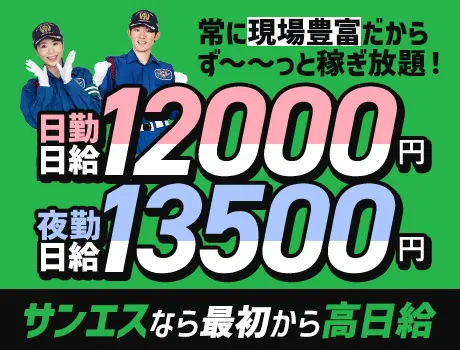 『この夏、日給UPしました』サンエスの誘導警備★交通費”全額”支給！日払いOK