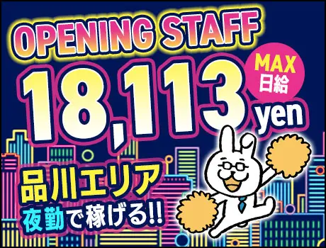 最大日給18,113円《オープニング募集》品川エリア夜間警備STAFF★食事手当あり_6049|21430_C