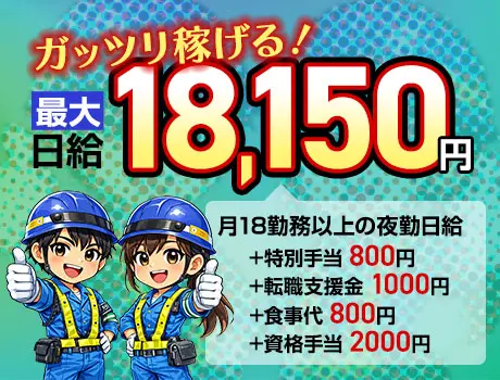 《品川》最大日給1.8万円！？稼げる交通誘導！転職支援金10万円＋食事代支給あり_6049|21481_C