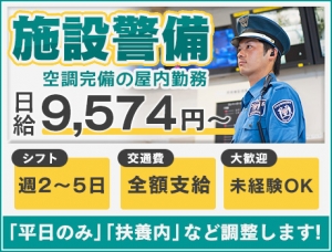 ★扶養内などシフト調整歓迎★天候を気にせず働けます♪施設の巡回や受付など／週2日～OK【横浜市金沢区】