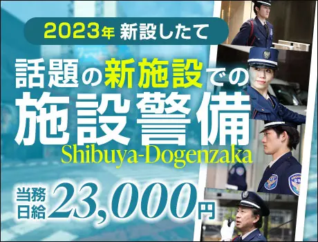 【渋谷駅チカ】話題の新施設の警備STAFF！高日給2.3万円も可能◎20～50代以上活躍中